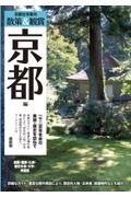 京都社寺案内散策＆観賞京都編　最新版　一千二百年の美術・歴史を訪ねて