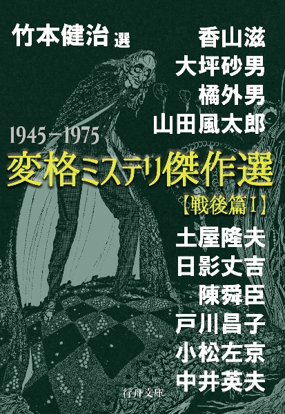 変格ミステリ傑作選【戦後篇】