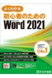 よくわかる初心者のためのMicrosoft　Word　2021　Office　2021／Microsoft　365