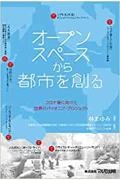 オープンスペースから都市を創る　コロナ後に向けた世界のパイオニア・プロジェクト