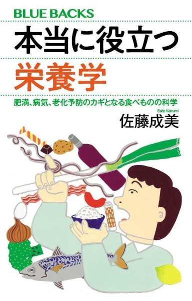 本当に役立つ栄養学　肥満、病気、老化予防のカギとなる食べものの科学