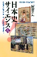 日本史サイエンス　邪馬台国、秀吉の朝鮮出兵、日本海海戦の謎を解く(2)