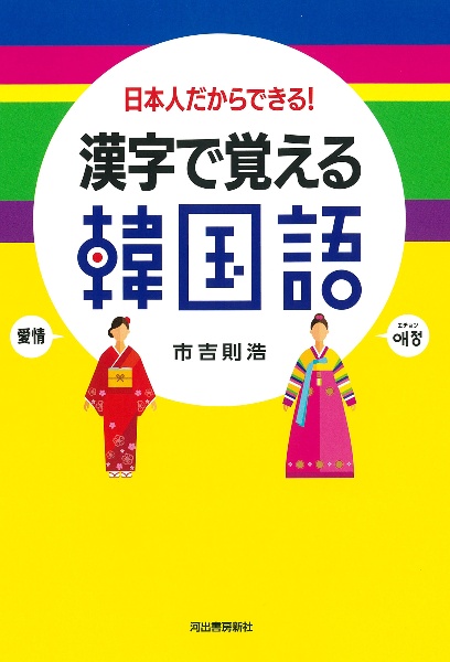 漢字で覚える韓国語　日本人だからできる！