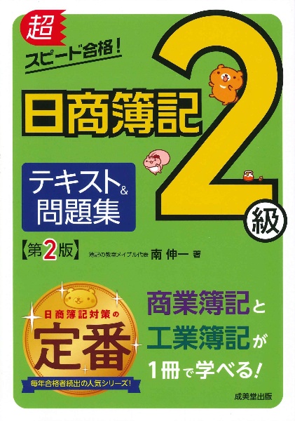 超スピード合格!日商簿記2級テキスト&問題集 商業簿記&工業簿記 第2版