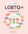 みんなで知りたいLGBTQ＋　LGBTQ＋を知ろう(1)