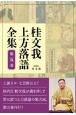 桂文我　上方落語全集(5)