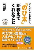 ダメダメでも夢が叶う「のび太」が教えてくれたこと