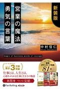 営業の魔法　勇気の言葉　特典追補版