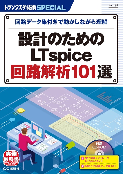 設計のためのＬＴｓｐｉｃｅ回路解析１０１選　回路データ集付きで動かしながら理解