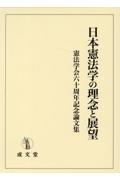 日本憲法学の理念と展望　憲法学会六十周年記念論文集