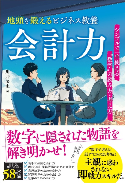 地頭を鍛えるビジネス教養会計力　シンプルで一生使える“数字”の読み方・考え方