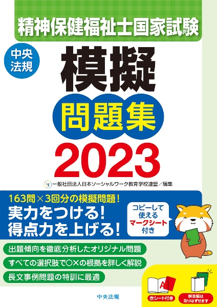 精神障害リハビリテーション論/日本ソーシャルワーク教育学校連盟