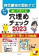 書いて覚える！社会福祉士国試ナビ穴埋めチェック　2023