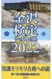 金沢検定予想問題集　2022