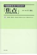 内閣調査室海外関係資料「焦点」　第２３９号～第２４６号（昭和４３年１月２２日～昭和