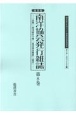 南洋協会発行雑誌＜復刻版＞　20世紀日本のアジア関係重要研究資料　第2部　定期刊行資料7(8)