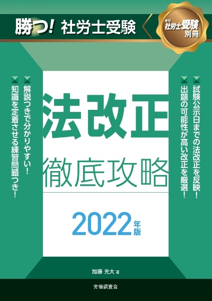 勝つ!社労士受験 法改正徹底攻略2022年版