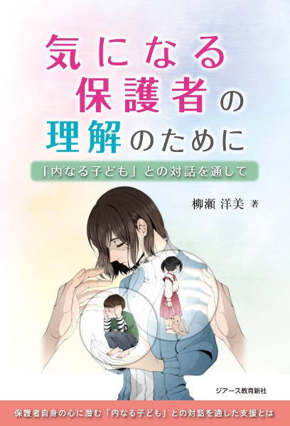 気になる保護者の理解のために