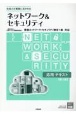 ネットワーク＆セキュリティ応用テキスト　情報ネットワーク・セキュリティ検定1級対応