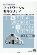 ネットワーク&セキュリティ応用問題集 情報ネットワーク・セキュリティ検定1級対応