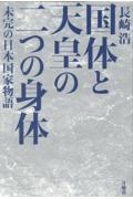 国体と天皇の二つの身体　未完の日本国家物語