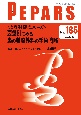 PEPARS　〈美容外科道場シリーズ〉要望別にみる鼻の美容外科の手術戦略　2022．5　Monthly　Book(185)