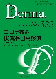 Derma．　コロナ禍の皮膚科日常診療　2022年5月号　Monthly　Book(322)