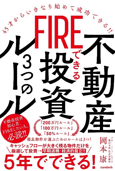 ＦＩＲＥできる不動産投資３つのルール　４５才からいきなり始めて成功できる！！