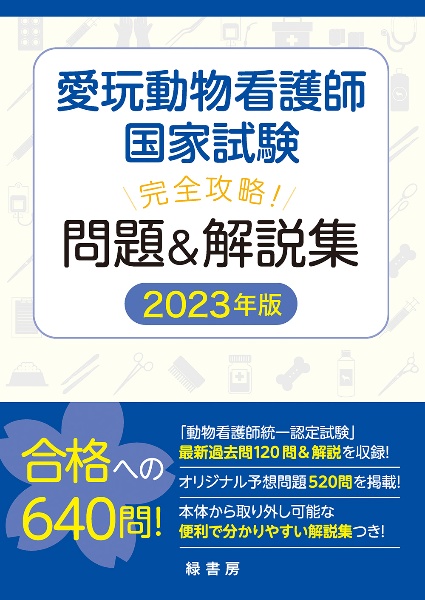 愛玩動物看護師国家試験 完全攻略! 問題&解説集 2023年版/緑書房
