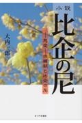 小説　比企の尼　慈愛　源頼朝と比企の尼