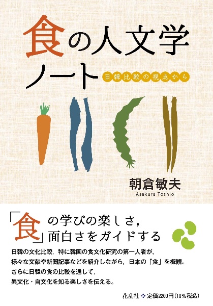 朝倉敏夫『食の人文学ノート 日韓比較の視点から』