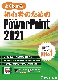 よくわかる初心者のためのMicrosoft　PowerPoint　2021　Office　2021／Microsoft　365