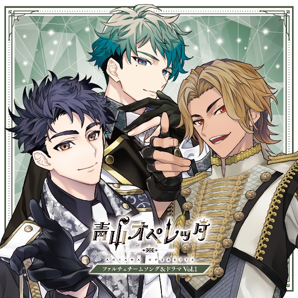 青山オペレッタ ファルチェチームソング&ドラマCD Vol.1