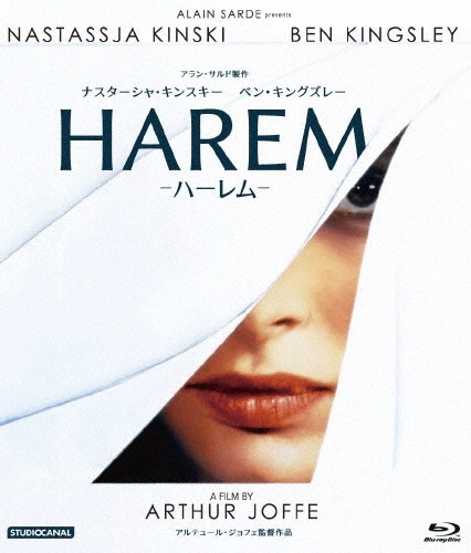 プレミアムプライス版 ナスターシャ・キンスキー ハーレム blu-ray《数量限定版》