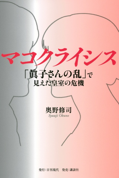 マコクライシス 「眞子さんの乱」で見えた皇室の危機