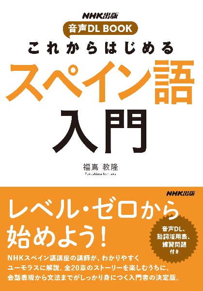 これからはじめるスペイン語入門 福嶌教隆 本 漫画やdvd Cd ゲーム アニメをtポイントで通販 Tsutaya オンラインショッピング