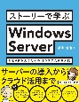 ストーリーで学ぶWindows　Server　ひとり情シスのためのITシステム構築入門