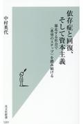 依存症と回復、そして資本主義　暴走する社会で〈希望のステップ〉を踏み続ける