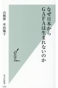 なぜ日本からＧＡＦＡは生まれないのか