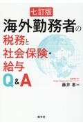 ７訂版　海外勤務者の税務と社会保険・給与Ｑ＆Ａ