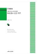 みえないことづけ　工藤直子の詩による混声合唱曲集