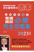 これで完璧！看護国試必修完全攻略集　２０２３年版　看護国試専門予備校さわ研究所の赤本