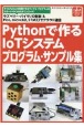 Pythonで作るIoTシステムプログラム・サンプル集　ラズベリー・パイでI／O制御＆Pico，micro