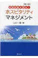 感動経験を創る！　ホスピタリティ・マネジメント［第3版］