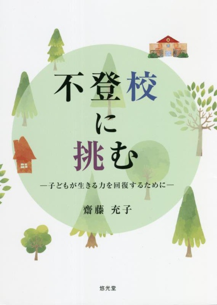 不登校に挑むー子どもが生きる力を回復するためにー