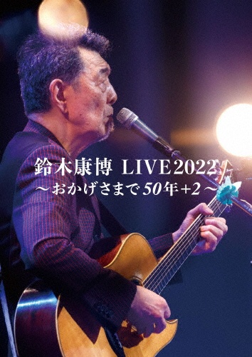 鈴木康博／鈴木康博　LIVE2022　〜おかげさまで50年＋2〜