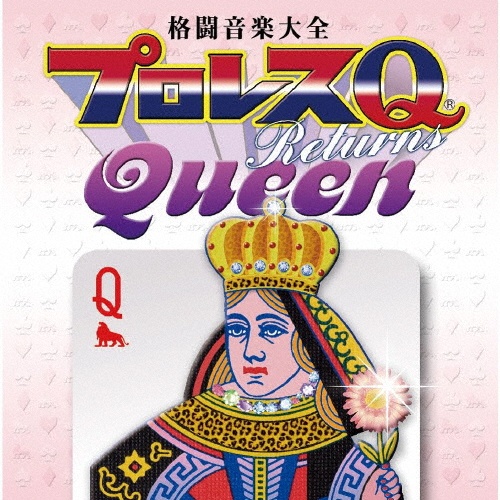 格闘音楽大全プロレスＱリターンズＱｕｅｅｎ