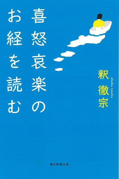 喜怒哀楽のお経を読む