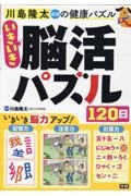 いきいき脳活パズル１２０日