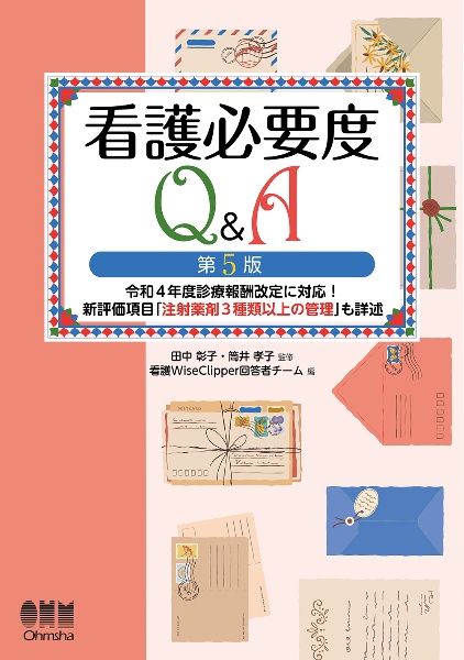 看護必要度Ｑ＆Ａ　第５版　令和４年度診療報酬改定に対応！　新評価項目「注射薬剤３種類以上の管理」も詳述